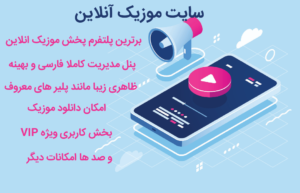 اسکریپت موزیک آنلاین