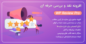 افزونه WP Review، افزونه ستاره دار کردن مطالب در گوگل