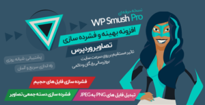 افزونه بهینه سازی تصاویر Wp Smush Pro ✅