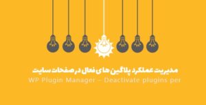 افزونه Deactivate Plugins Per Page | مدیریت عملکرد پلاگین ها در تک تک صفحات