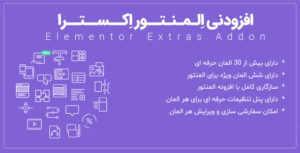 افزونه افزودنی Elementor Extras Addon ✅