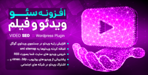 افزونه سئو ویدیو Yoast Video SEO وردپرس ✅