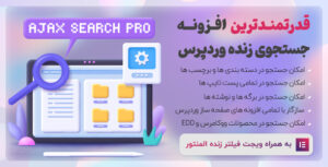 افزونه وردپرس Ajax Search Pro فارسی نسخه 4.18