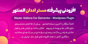 افزونه جانبی Master Addons برای المنتور ❎