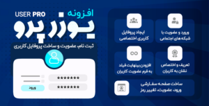 افزونه عضویت User Pro فارسی با امکــانـات فـراوان