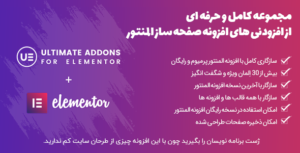 افزونه افزودنی Ultimate Addons for Elementor ✅