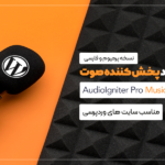 افزونه AudioIgniter Pro