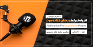 افزونه AudioIgniter Pro | افزونه قدرتمند پخش کننده صوت برای سایت های وردپرسی✅