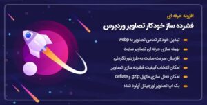 افزونه Automatic WebP | فشرده سازی خودکار تصویر برای وردپرس و ووکامرس