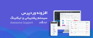 افزونه Awesome Support فــارســـی ایجاد سیستم پشتیبانی تیکتی در سایت وردپرسی