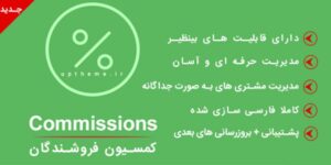 افزونه وردپرس EDD Commissions فارسی نسخه 3.4.7