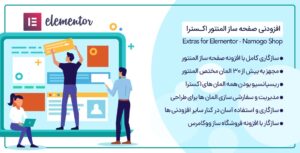 افزونه Elementor Extras | اکسترا، افزودنی صفحه ساز المنتور