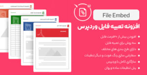 افزونه File Embed | افزونه تعبیه و نمایش حرفه ای فایل های وُرد، … در سایت✅