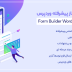 افزونه Form Builder | افزونه پیشرفته فرم ساز در سایت های وردپرسی