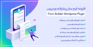 افزونه Form Builder | افزونه پیشرفته فرم ساز در سایت های وردپرسی