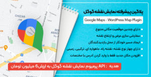 افزونه Google Maps | نمایش حرفه ای نقشه گوگل در وردپرس + API پرمیوم گوگل