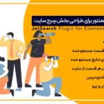 افزونه JetSearch