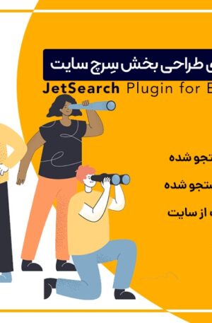 افزونه JetSearch