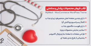 قالب وردپرس MyMedi | قالب فروش محصولات پزشکی و سلامتی