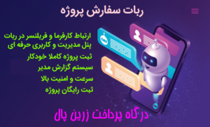 سورس سفارش پروژه ربات تلگرام