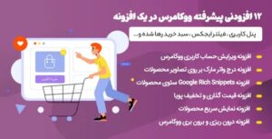 پک افزودنی های حرفه ای برای ووکامرس