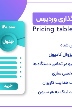 افزونه Pricing Table
