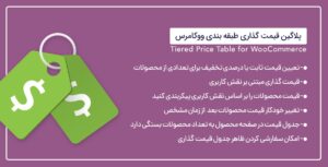 افزونه Tiered Price Table for WooCommerce | قیمت گذاری طبقه بندی ووکامرس