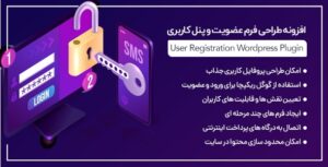 افزونه User Registration | افزونه طراحی فرم عضویت و پنل کاربری در وردپرس