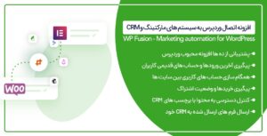 افزونه WP fusion | افزونه اتصال وردپرس به سیستم های مارکتینگ و CRM