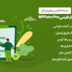 افزونه WPForms