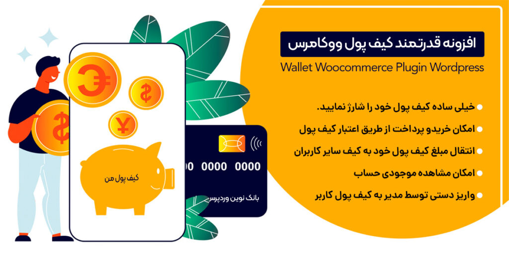 افزونه Wallet Woocommerce 