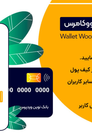 افزونه Wallet Woocommerce 