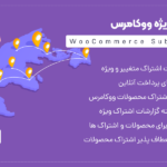 افزونه Woo Subscriptions