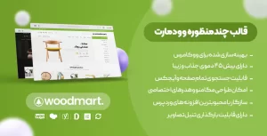 دانلود  قالب فروشگاهی WoodMart