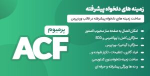 افزونه ACF Pro | افزونه زمینه های دلخواه و سفارشی پیشرفته وردپرس