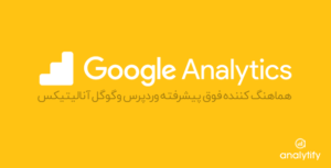 افزونه Analytify Pro | افزونه پیشرفته هماهنگ کننده وردپرس و گوگل آنالیتیکس آنالیتیفی پرو