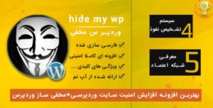 افزونه Hide My Wp مخفی سازی ورود مدیریت وردپرس