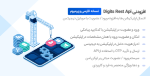 افزودنی دیجیتس Rest Api | اتصال اپلیکیشن سایت به دیجیتس و استفاده از امکانات افزونه در اپ✅