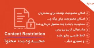 افزونه EDD Content Restriction فارسی نسخه 2.2.6