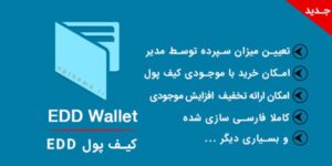 افزونه EDD Wallet فارسی نسخه 1.1.4 || کیف پول edd