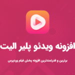 افزونه Elite Video Player