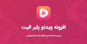 افزونه Elite Video Player | افزونه ای برای پخش حرفه ای ویدیو در سایت ✅