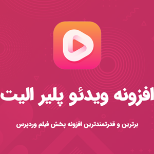 افزونه Elite Video Player