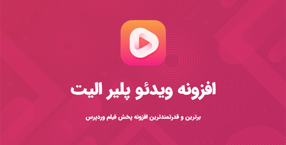 افزونه Elite Video Player