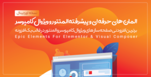 افزونه Epic Elements | اِلمان های مشترک برای افزونه های ویژوال کامپوسر و المنتور