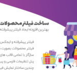 فیلتر پیشرفته با افزونه