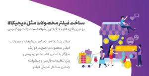 فیلتر پیشرفته با افزونه YITH WooCommerce Ajax Product Filter Premium