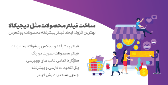 فیلتر پیشرفته با افزونه