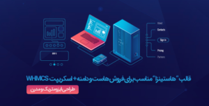 قالب هاستینزا| Hostinza | قالبی مناسب برای فروش هاست و دامنه + اسکریپت WHMCS ✅