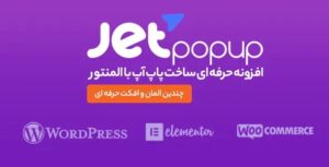 افزونه جت پاپ آپ (JetPopUp) – پاپ اپ ساز المنتور